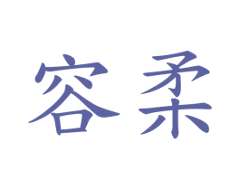 容柔 第33类酒商标图样