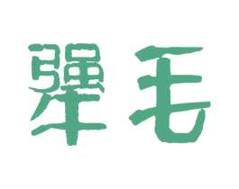 犟毛 第33类酒商标图样