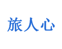 旅人心 第33类酒商标图样