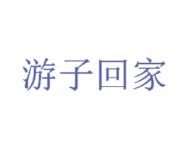 游子回家 第33类酒商标图样