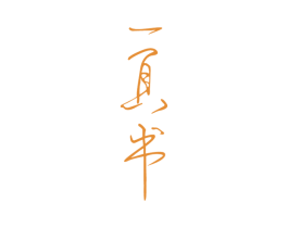 一页书 第33类酒商标图样