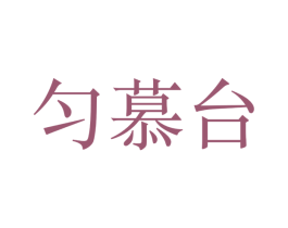 匀慕台 第33类酒商标图样