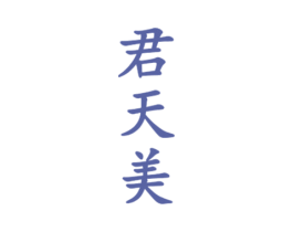 君天美 第33类酒商标图样