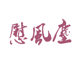 慰风尘 第33类酒商标图样