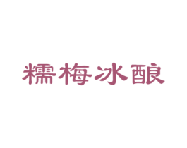 糯梅冰酿 第33类酒商标图样