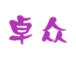 卓众 第33类酒商标图样