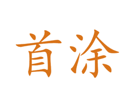 首涂 第33类酒商标图样