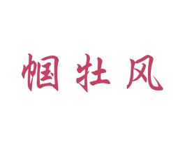 帼牡风 第33类酒商标图样