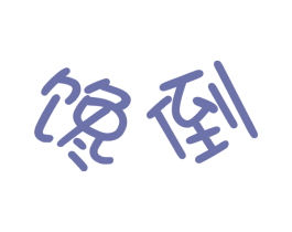 馋倒 第33类酒商标图样