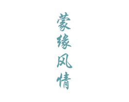 蒙缘风情 第33类酒商标图样