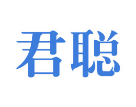 君聪 第33类酒商标图样