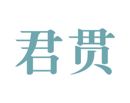 君贯 第33类酒商标图样