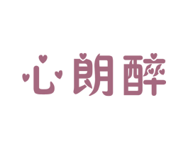 心朗醉 第33类酒商标图样