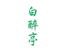 白醉亭 第33类酒商标图样