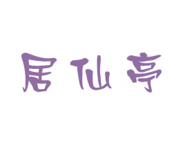 居仙亭 第33类酒商标图样