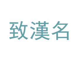 致汉名 第33类酒商标图样