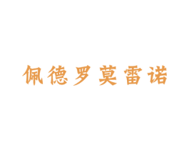 佩德罗莫雷诺 第33类酒商标图样