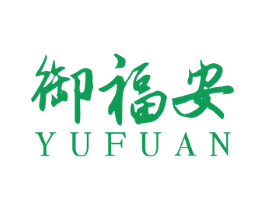 御福安 第33类酒商标图样