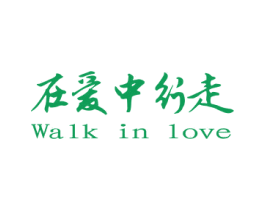 在爱中行走 WALK IN LOVE 第33类酒商标图样