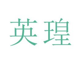 英瑝 第33类酒商标图样