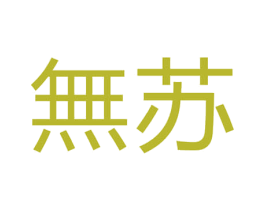 无苏 第33类酒商标图样
