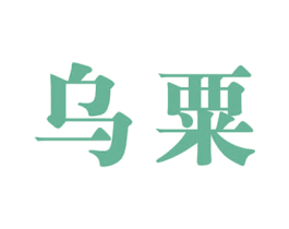 乌粟 第33类酒商标图样