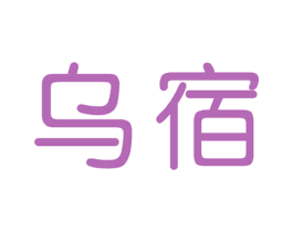 乌宿 第33类酒商标图样