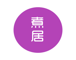 煮居 第33类酒商标图样