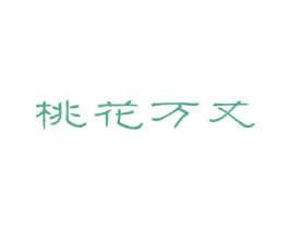 桃花万丈 第33类酒商标图样