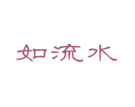 如流水 第33类酒商标图样