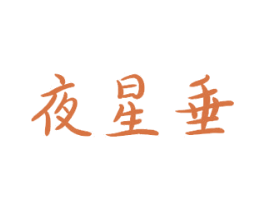 夜星垂 第33类酒商标图样