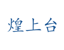 煌上台 第33类酒商标图样