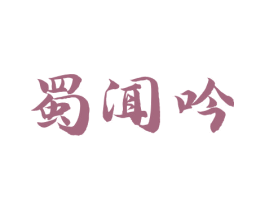 蜀闻吟 第33类酒商标图样