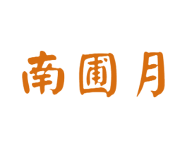 南圃月 第33类酒商标图样