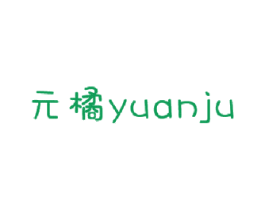 元橘 第33类酒商标图样