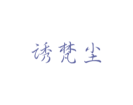 诱梵尘 第33类酒商标图样