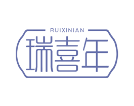 瑞喜年 第33类酒商标图样