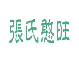 张氏憨旺 第33类酒商标图样