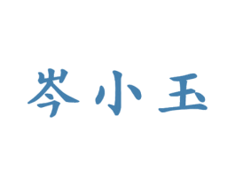 岑小玉 第33类酒商标图样