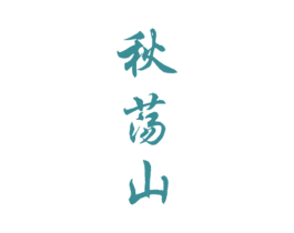 秋荡山 第33类酒商标图样