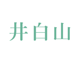 井白山 第33类酒商标图样