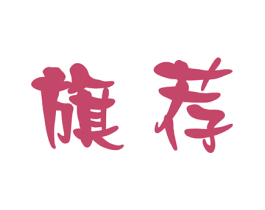 旗荐 第33类酒商标图样