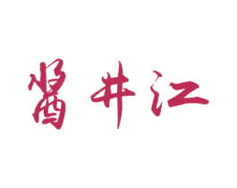 酱井江 第33类酒商标图样