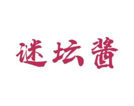 谜坛酱 第33类酒商标图样
