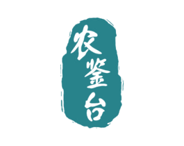 农鉴台 第33类酒商标图样