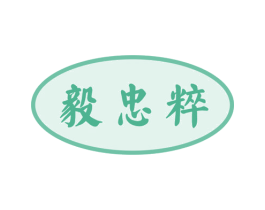 毅忠粹 第33类酒商标图样