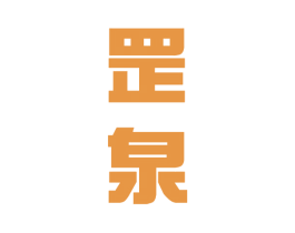 罡泉 第33类酒商标图样