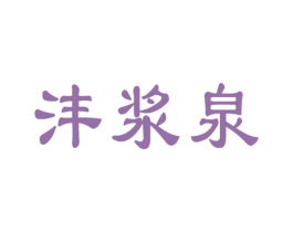沣浆泉 第33类酒商标图样