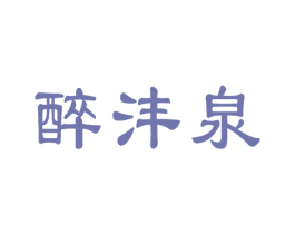 醉沣泉 第33类酒商标图样
