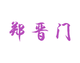 郑晋门 第33类酒商标图样